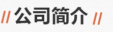 員工生活